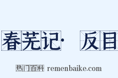 春芜记·反目是什么意思的图片
